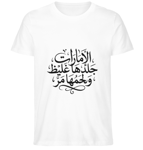 T-shirt "الإمارات جلدها غليظ ولحمها مر"